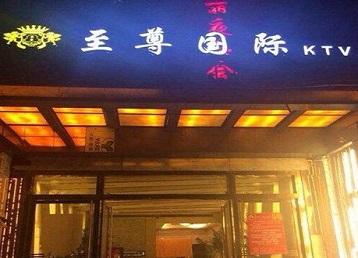 阿勒泰哪个KTV少爷男模妹子服务好-至尊国际KTV消费价格服务点评