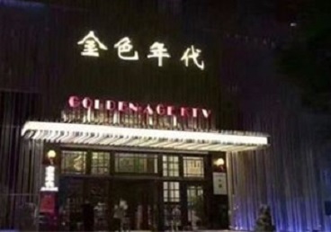 阿勒泰KTV陪唱男公关哪家最便宜-金色年代KTV便宜消费点评